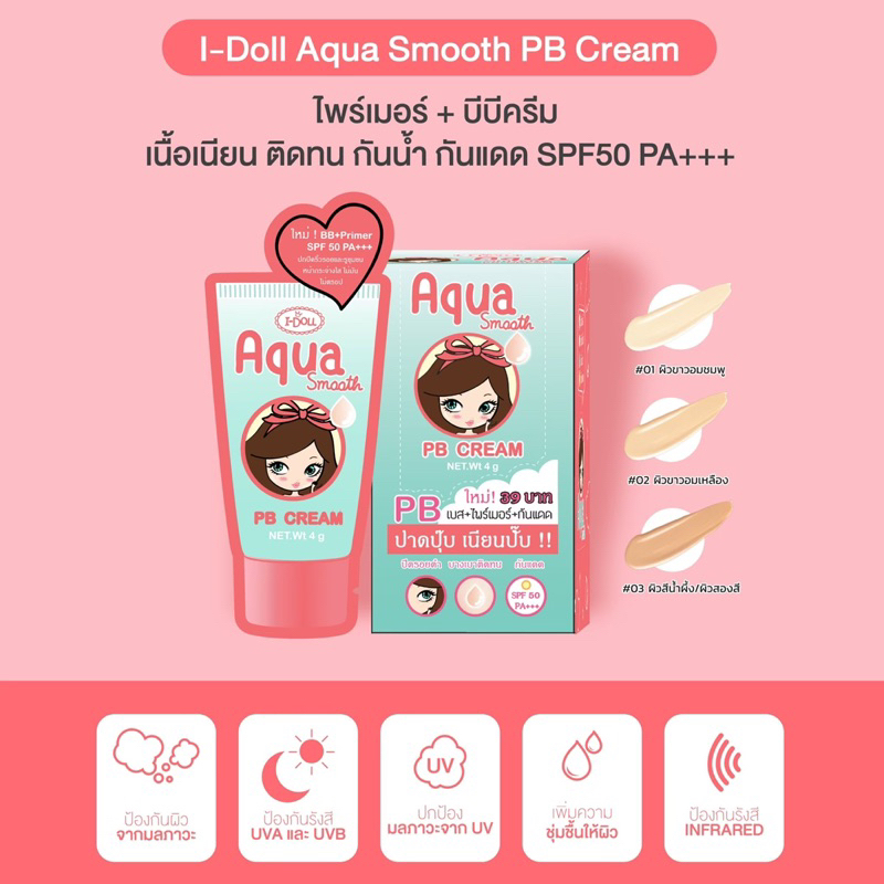 I-Doll PB AquaSmooth Cream ไอดอล พีบี อควาสมูท ครีมไฮยา บูสเตอร์ ครีม ...