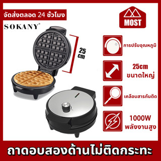 🍰SOKANY🍰ปรับระดับความร้อนได้🍰 เครื่องทําวาฟเฟิล เตาวาฟเฟิล เครื่องทําขนม ขนมปังปิ้ง