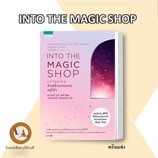 หนังสือ INTO THE MAGIC SHOP เราทุกคนล้วนมีร้านเวทมนตร์อยู่ในใจ หนังสือพัฒนาตนเอง พร้อมส่ง