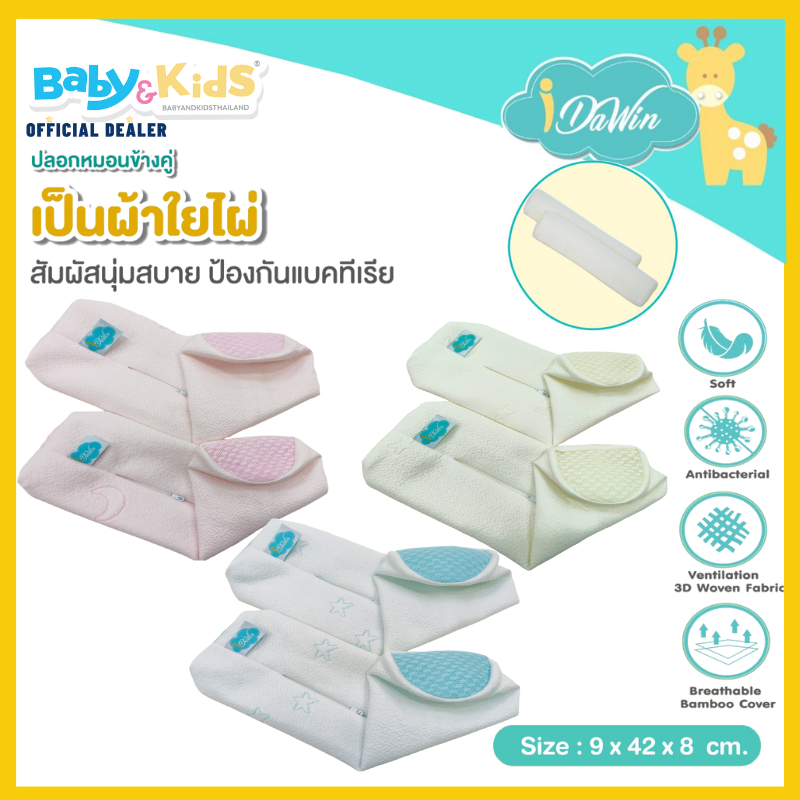 แพคคู่สำหรับหมอนข้างmemoryfoam-idawin-ปลอกหมอนข้างเด็ก-ปลอกหมอนข้างเด็กทารก-ผลิตจากผ้าเส้นใยไม้ไผ่ธรรมชาติ100