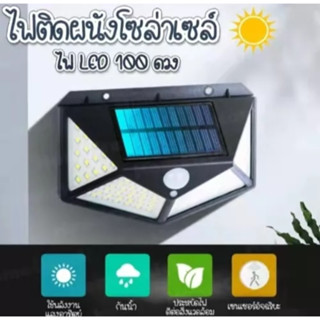 100LED ไฟติดผนัง ไฟโซล่าเซลล์พลังงานแสงอาทิตย์ Solar motion sensor light