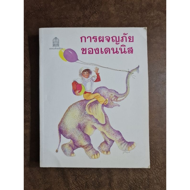 การผจญภัยของเดนนิส