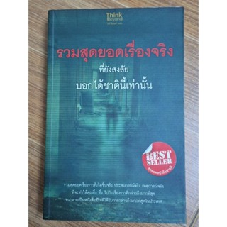 รวมสุดยอดเรื่องจริง (ที่ยังสงสัย)