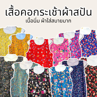 ภาพหน้าปกสินค้าเสื้อคอกระเช้า ผ้าสปัน อกเสื้อ 48 นิ้ว ผ้านิ่ม มีหลายลาย สวมใส่สบายไม่ร้อน ซึ่งคุณอาจชอบสินค้านี้