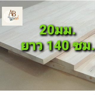 ยางพาราประสาน ท็อปโต๊ะ ไม้หน้าโต๊ะ ไม้แผ่น หนา 20มิล ยาว140ซม ทำชั้นวางของ DIY