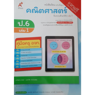 คู่มือครูคณิตศาสตร์ ม.6 เล่ม1 (อจท)