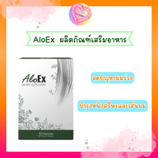 AloEx ผลิตภัณฑ์เสริมอาหาร บำรุงเส้นผมและหนังศรีษะ 1 กล่อง (บรรจุ 30 แคปซูล)