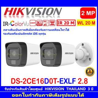 HIKVISION IR-COLORVU 2MP รุ่น DS-2CE16D0T-EXLF 2.8//3.6MM(2ตัว)
