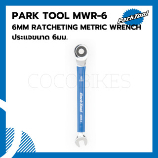 ประแจขนาด 6มม. Parktool MWR-6 6MM RATCHETING METRIC WRENCH