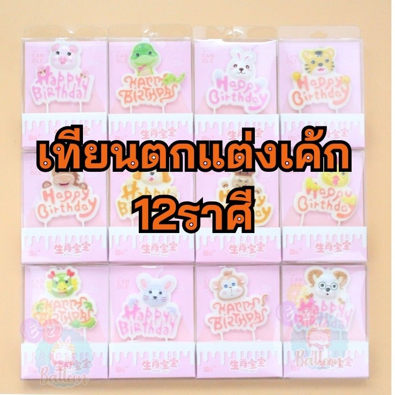 ร้านไทย-เทียนวันเกิด-12ราศี-เทียนตกแต่งเค้ก-สำหรับงานปาร์ตี้