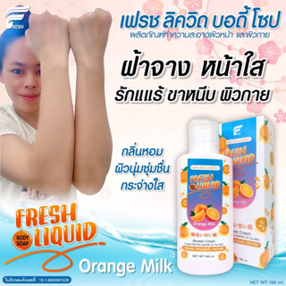 FRESH LIQUID BODY SOAP 150ml.กลิ่น Orange milk ครีมอาบน้ำกลิ่นหอม ผิวนุ่มชุ่มชื้น ผิวขาวใสตั้งแต่ครั้งแรกที่ใช้