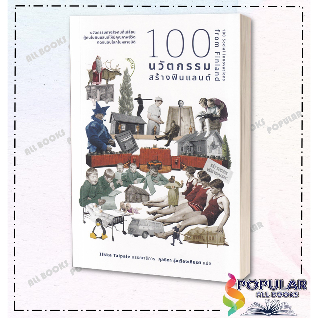 หนังสือ-100-นวัตกรรมสร้างฟินแลนด์-ilkka-taipale-สำนักพิมพ์-คณะก้าวหน้า