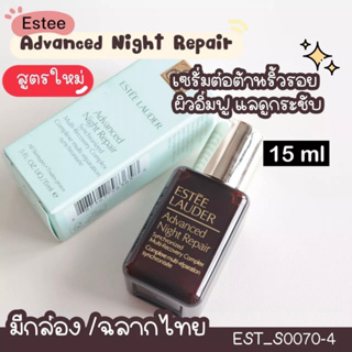 สูตรใหม่ Estee Advanced Night Repair Synchronized Multi-Recovery Complex 15 ml