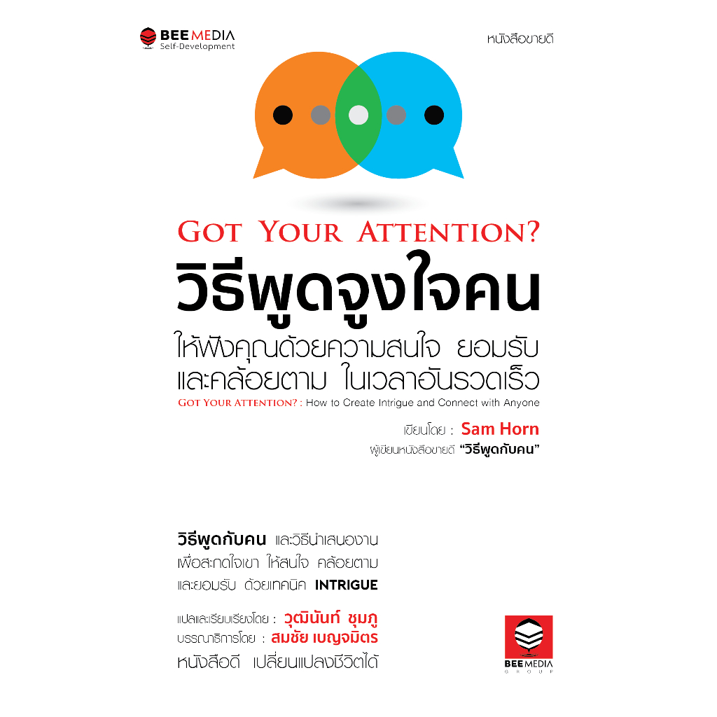 beemedia-บี-มีเดีย-หนังสือชุด-แซม-ฮอร์น-3-เล่ม-วิธีพูดกับคน-วิธีพูดจูงใจคน-28-วิธีพูด-รับมือ-หนังสือพัฒนาตนเอง