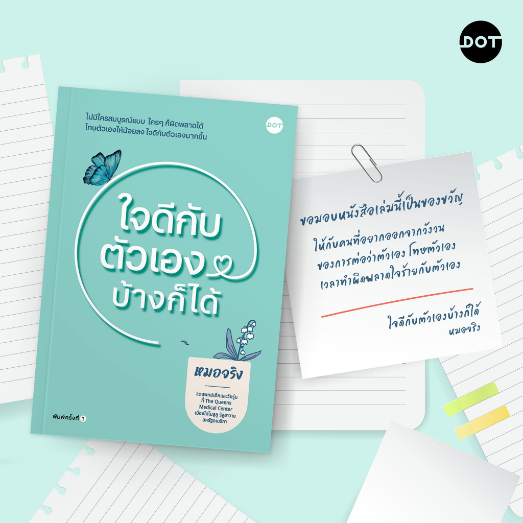 ใจดีกับตัวเองบ้างก็ได้-เขียนโดย-คุณหมอจริง-จิตแพทย์เด็กและวัยรุ่น