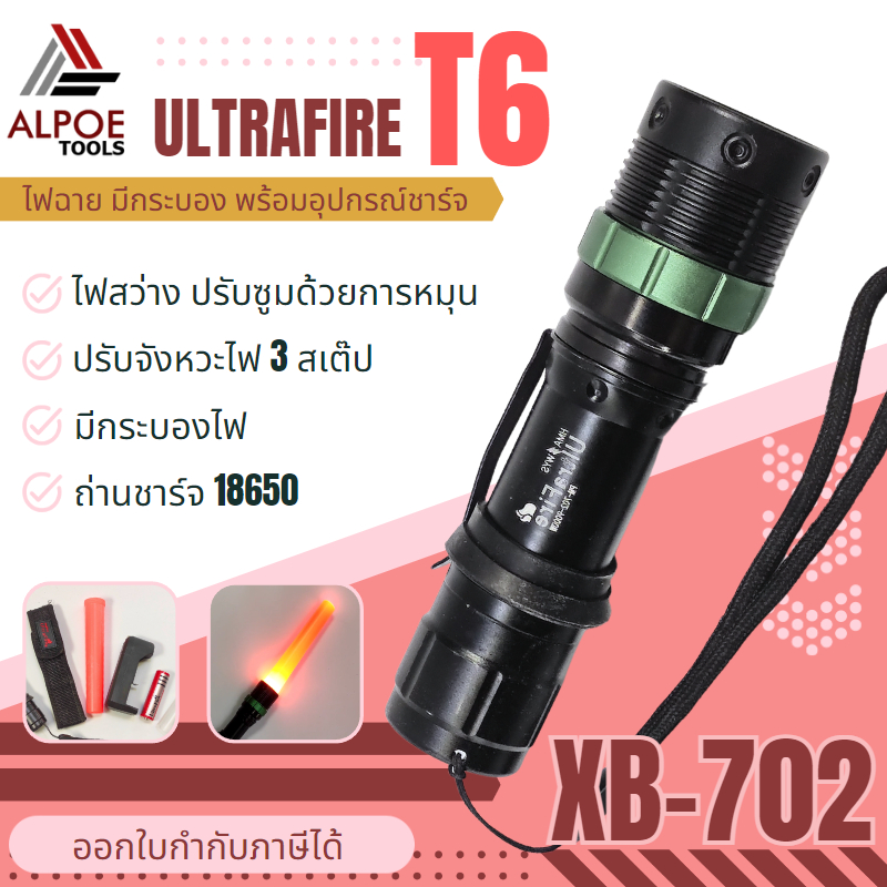 ไฟฉายแรงสูง-หลอด-t6-มีกระบองไฟ-พร้อมอุปกรณ์ชาร์จ-รุ่น-xb-702