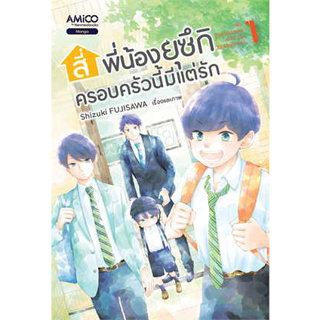 หนังสือพร้อมส่ง  #สี่พี่น้องยุซึกิ ครอบครัวนี้มีแต่รัก ล.1 #AMICO #Shizuki FUJISAWA  #มังงะ #booksforfun