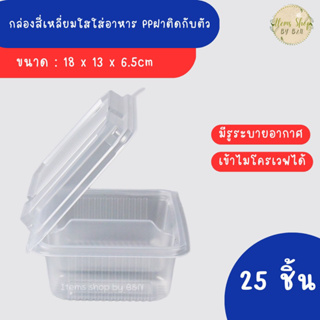 (25ชิ้น) กล่องอาหารฝาติด PP 2 ช่อง 750ml 1แพ็คมี 25ใบ มีตัวล็อกแน่นหนา เข้าไมโครเวฟได้ กล่องข้าววัสดุ PP