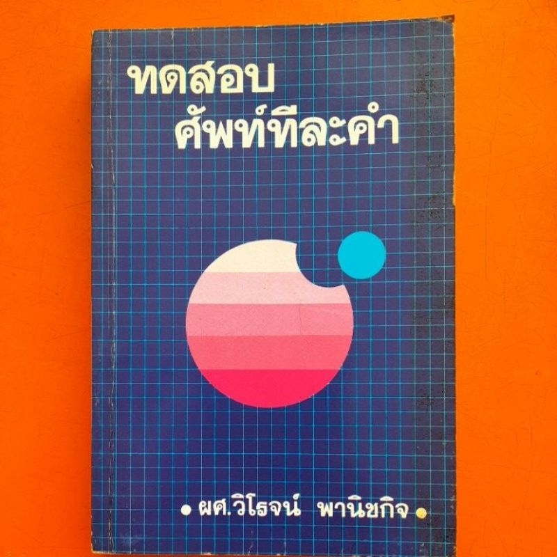 ทดสอบศัพท์ทีละคำ-ผศ-วิโรจน์-พานิชกิจ