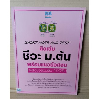 Short Note and Test ติวเข้ม ชีวะ ม.ต้น / ThinkBeyond