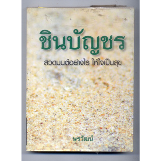 หนังสือมือสอง ชินบัญชร สวดมนต์อย่างไรให้ใจเป็นสุข