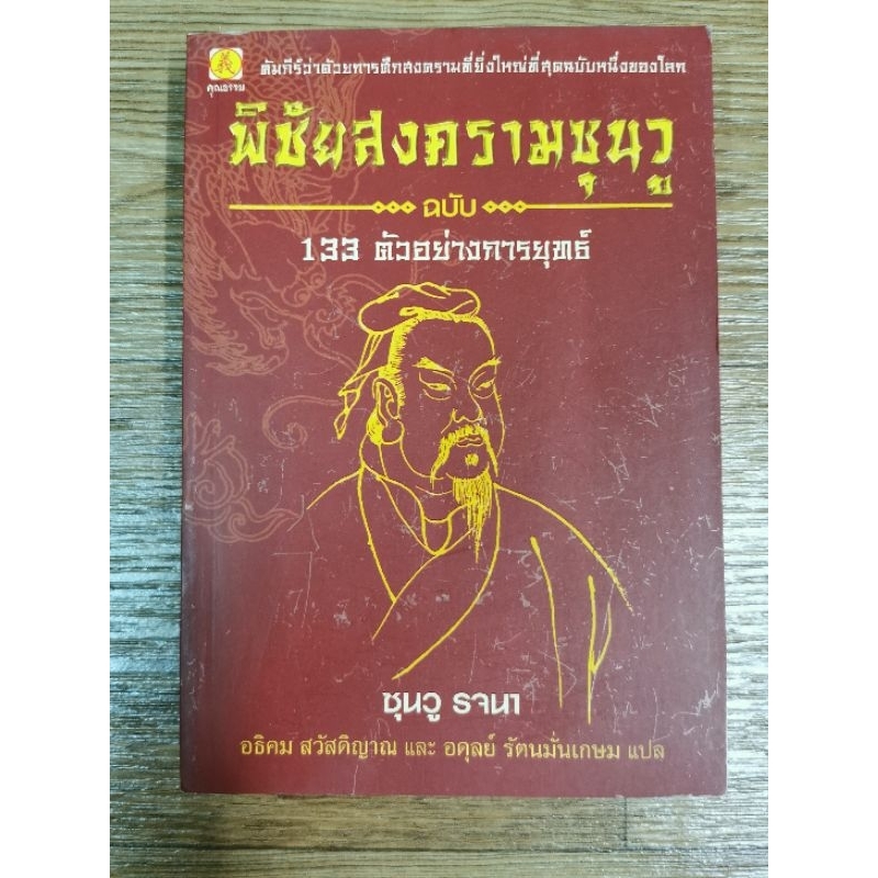 พิชัยสงครามซุนวู-ฉบับ-133-ตัวอย่างการยุทธ์