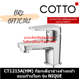 (01.06) 	COTTO = 	CT1215A(HM) ก๊อกเดี่ยวอ่างล้างหน้าแบบก้านโยก รุ่น NIQUE