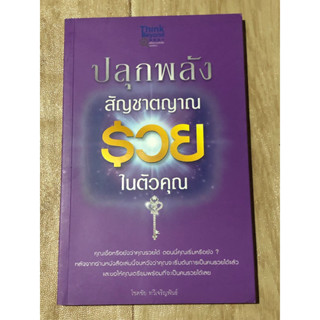 ปลุกพลังสัญชาตญาณรวยในตัวคุณ