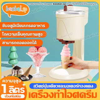 เครื่องทำไอศครีมโฮมเมด Ice Cream Machine เครื่องทำซอฟครีม ไอศครีมสด เสียงรบกวนต่ำ