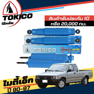 Tokico Power-x โช้คอัพน้ำมันกระบอกใหญ่ สีฟ้า TOYOTA MTX ไมตี้เอ็กซ์ **กดตัวเลือกจำนวนคู่ ( หน้า P3770 L+R - หลัง P4112