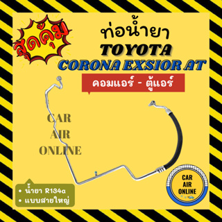 ท่อน้ำยา น้ำยาแอร์ โตโยต้า โคโรล่า เอ็กซ์ซิเออร์ เอที แบบสายใหญ่ TOYOTA CORONA EXSIOR AT R134a คอมแอร์ - ตู้แอร์ ท่อแอร์