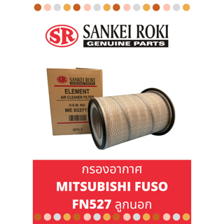 กรองอากาศ Mitsubishi fuso FN527 ลูกนอก