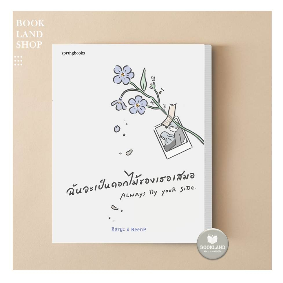 หนังสือสัญญานะว่าจะยิ้มให้กับตัวเอง-ฉันจะเป็นดอกไม้ของเธอเสมอ-แค่โอบกอดตัวเองให้เป็น-แล้วสักวันมันจะหายดี-bookland