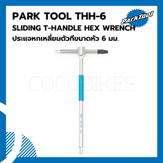 ประแจหกเหลี่ยมตัวทีขนาดหัว 6 มม. Park Tool THH-6 Sliding T-Handle Hex Wrench