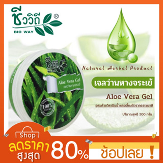 [20/100/200g.] ชีววิถี อโรเวล่า เจล 100 กรัม Chivavithi ALOE VERA GEL บำรุงผิว เจลว่านหางจระเข้ เจลว่านหางจระเข้ชีววิถี