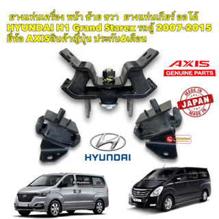 ยางแท่นเครื่อง หน้า ซ้าย ขวา  ยางแท่นเกียร์ ออโต้ HYUNDAI H1 Grand Starex รถตู้ 2007-2015