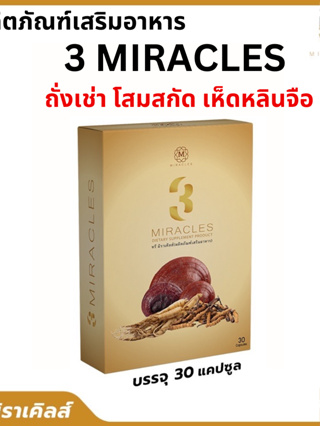 3 Miracles ทรี มิราเคิลส์ อาหารเสริมจากถั่งเช่า/ เห็ดหลินจือ โสม / 1 กล่อง 30 แคปซูล