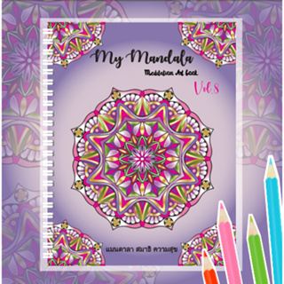 สมุดระบายสีฝึกสมาธิ My Mandala Vol.8  เล่มใหญ่สุดคุ้ม 8.5x11นิ้ว กระดาษหนา 210แกรม