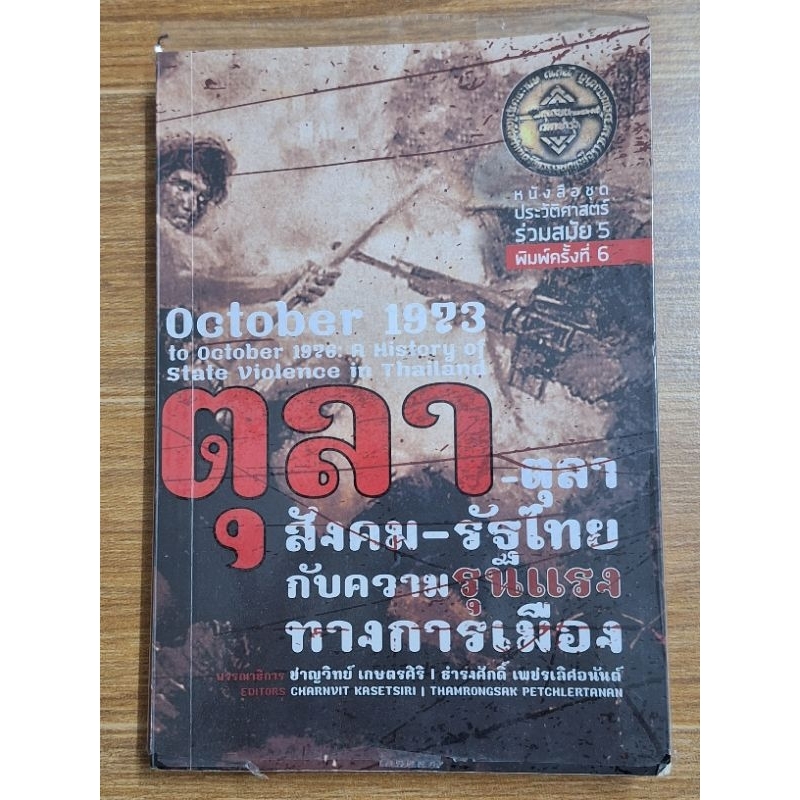 ตุลา-ตุลา-สังคม-รัฐไทยกับความรุนแรงทางการเมือง