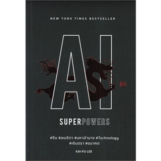 หนังสือพร้อมส่ง  #AI Superpowers #Kai-Fu Lee #บิงโก #booksforfun