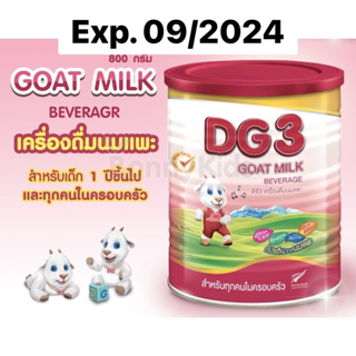 ดีจี3 DG3 นมแพะสำหรับเด็กและทุกคนในครอบครัว 800g กระป๋องใหญ่