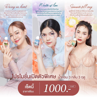 New Collection น้ำหอมพรมายา "Season of love" ฤดูแห่งความรัก ส่งฟรีทุกออเดอร์