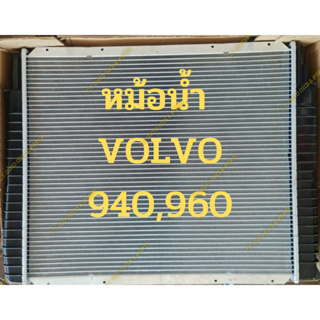 หม้อน้ำ VOLVO 940,960 คุณภาพดี มีรับประกัน