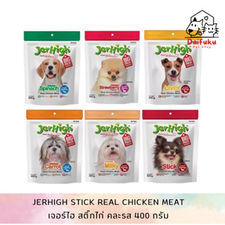 [DFK] Jerhigh stick Real Chicken Meat เจอร์ไฮ สติ๊กไก่ขนมสุนัข 400 g. 6 รสชาติ