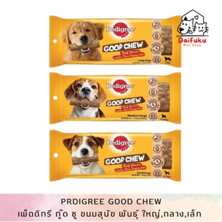 [DFK] Pedigree Good Chew Beef Flavour เพ็ดดิกรี กู๊ด ชู ขนมสุนัขรสเนื้อ มีให้เลือก 3 ขนาด