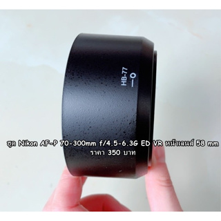 Hood lens Nikon AF-P DX 70-300mm f/4.5-6.3G ED VR ตรงรุ่น ไม่มีปัญหา เรื่องถ่ายติดขอบฮูด แน่นอน 100%