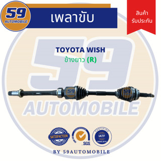 เพลาขับ TOYOTA WISH (ข้างยาว) RH (ฟัน 26-24) [ปี 2003]