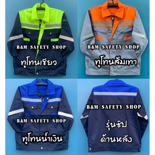 👷🏻‍♂️NEW เสื้อช็อปสีทูโทนมีแถบสะท้อนแสง (รุ่นซิป)