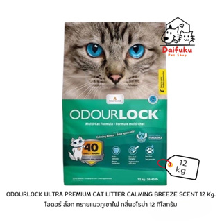 [DFK] OdourLock Ultra Premium Cat Litter Calming Breeze Scent โอดอร์ ล็อก ทรายแมวภูเขาไฟ กลิ่นอโรม่า 12 kg.