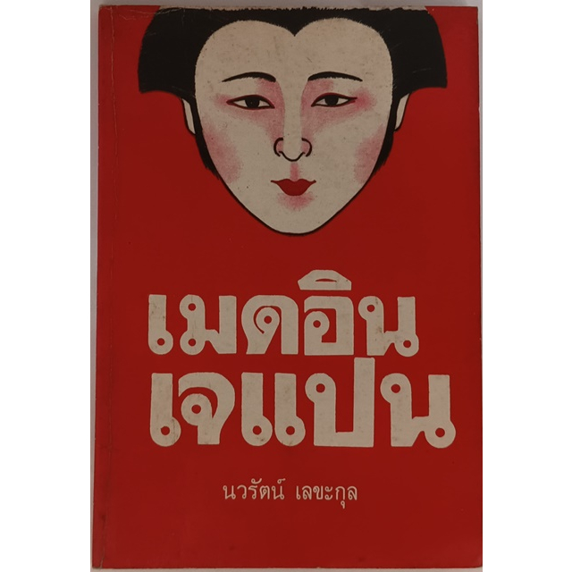 เมดอินเจแปน-หนังสือหายากมาก